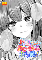 紗凪ちゃんのおこづかい大作戦！（単話）