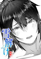 雪解け（単話）