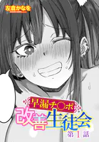 早漏チ○ポ改善生徒会（単話）