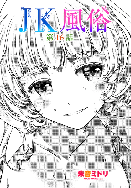 JK風俗 第16話