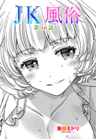 JK風俗（単話）