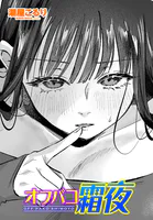 オフパコ霜夜（単話）