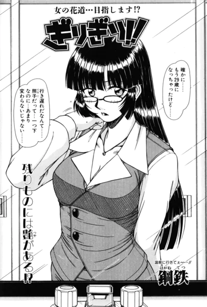 ぎりぎり！！ 1