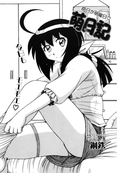 萌日記 3
