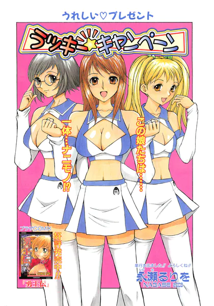 ラッキー☆キャンペーン