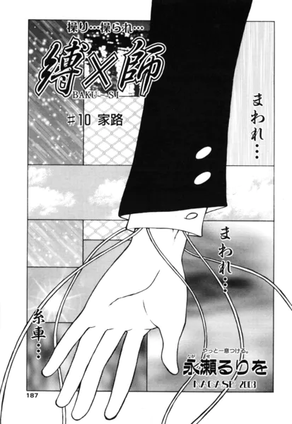 縛×師 ♯10 家路