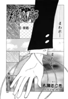 縛×師（単話）