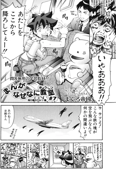 まんがなぜなに教室 飛行機のひみつ編