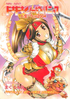 ドキドキくノ一ちゃんパニック 人生いろいろ2004
