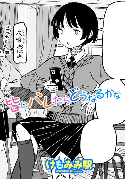 皆にバレたらどうなるかな