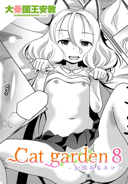 Cat garden8 -お休みもネコ-