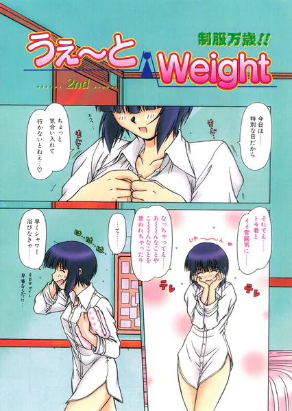 うぇ〜とWeight 2nd