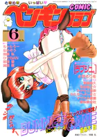 COMICペンギンクラブ1999年6月号
