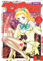 COMICペンギンクラブ1999年10月号