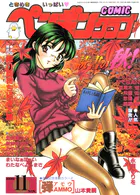 COMICペンギンクラブ1999年11月号