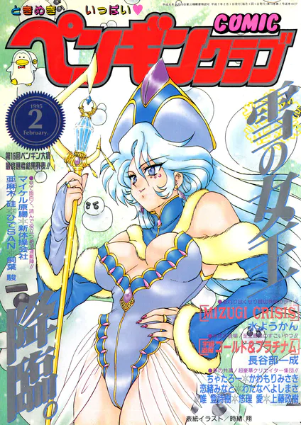 COMICペンギンクラブ1995年2月号
