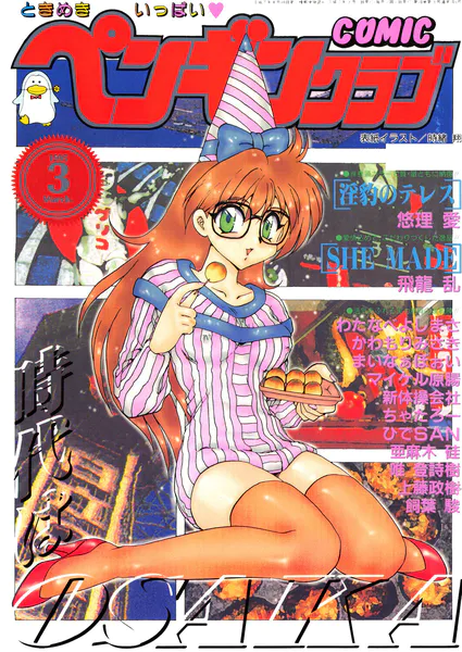 COMICペンギンクラブ1995年3月号