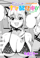 ただいまナマ配信中！！（単話）