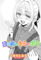 目の前のキミとボク（単話）
