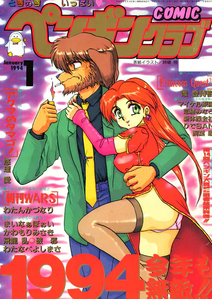COMICペンギンクラブ1994年1月号