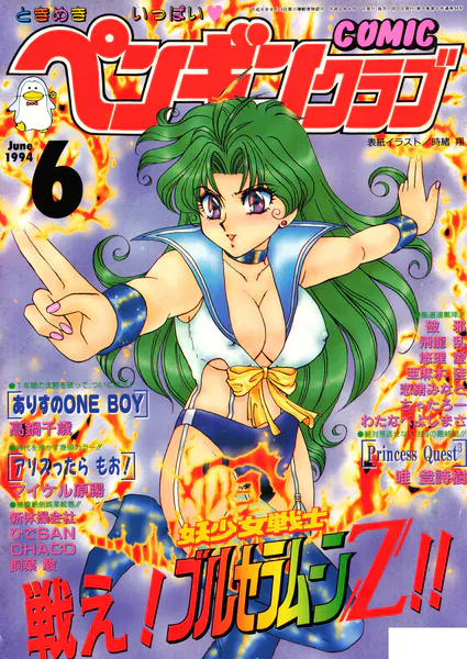 COMICペンギンクラブ1994年6月号