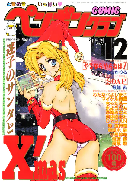COMICペンギンクラブ1994年12月号