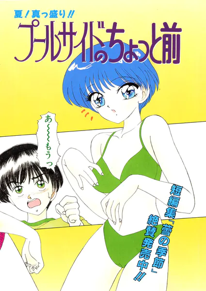 プールサイドのちょっと前