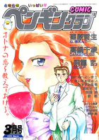 COMICペンギンクラブ1993年3月号