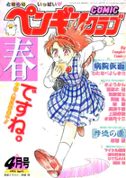 COMICペンギンクラブ1993年4月号