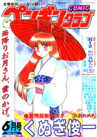 COMICペンギンクラブ1993年6月号
