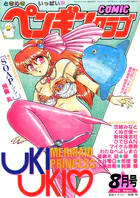 COMICペンギンクラブ1993年8月号