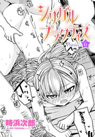 シリガルプラクティス（単話）