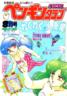 COMICペンギンクラブ1991年8月号
