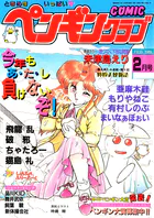 COMICペンギンクラブ1989年2月号