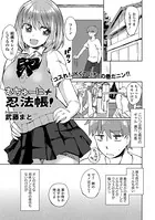 むちゅーに忍法帳！（単話）