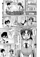 ちゅ〜とリアル（単話）