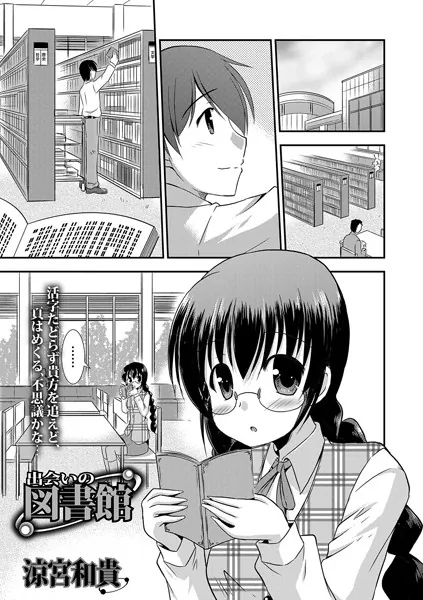 出会いの図書館