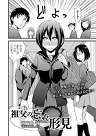 祖父の忘れ形見（単話）
