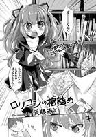 ロリコンの棺詰め（単話）