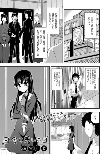 田舎に着いた日