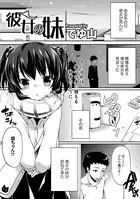 彼女の妹（単話）