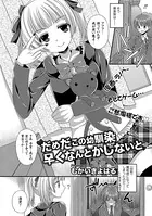 だめだこの幼馴染 早くなんとかしないと（単話）