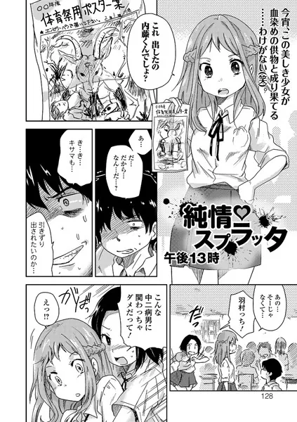 純情スプラッタ