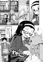 裸のわんこ（単話）