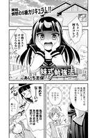 妹式勉強法（単話）