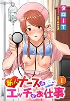 新人ナースのエッチなお仕事（単話）