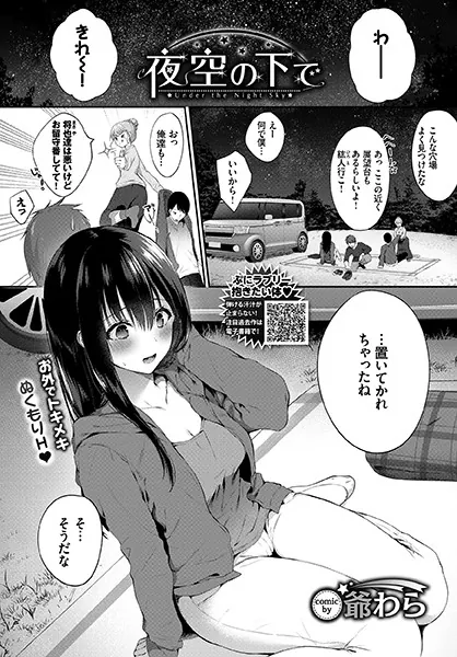 夜空の下で