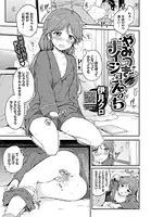 やみつき ナイショえっち（単話）