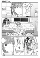 逢えない夜に、繋がるココロ（単話）