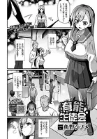 有能生徒会（単話）